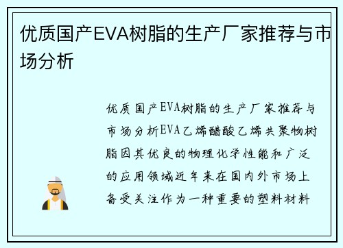 优质国产EVA树脂的生产厂家推荐与市场分析